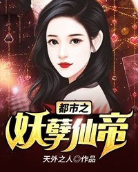 都市之妖孽仙帝(3)