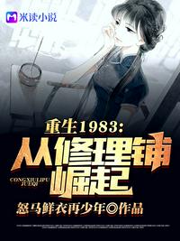 重回1983：从修理铺崛起(2)