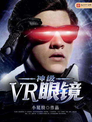 神级VR眼镜(2)