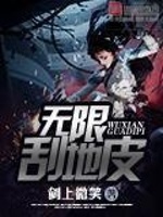 无限刮地皮(2)