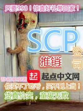 SCP推销公司(2)