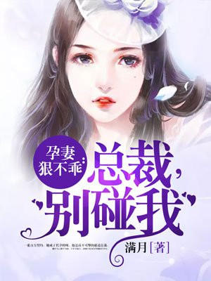 孕妻狠不乖：总裁，别碰我(2)