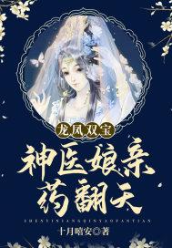 龙凤双宝：神医娘亲药翻天(2)