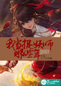 我当捉妖师那些年