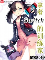 拿着Switch的训练家(3)