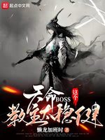 天命BOSS：这个教主太稳健(2)