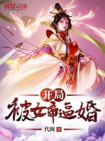 开局被女帝逼婚(3)