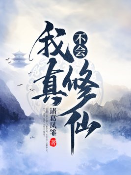 我真不会修仙(2)