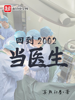 回到2002当医生(3)