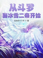 从斗罗娶冰雪女帝开始(3)