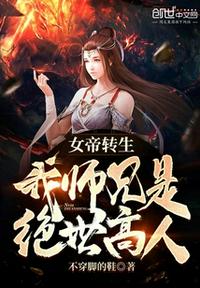 女帝转生：我师兄是绝世高人(2)