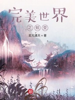 完美世界之蜕变(3)