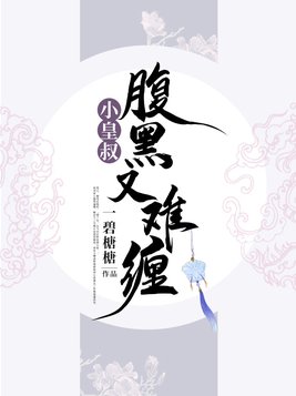 小皇叔腹黑又难缠