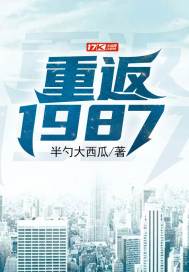 重返1987(2)