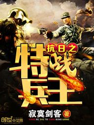 抗日之特战兵王(2)