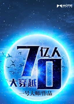 70亿人大穿越(2)