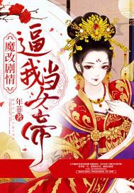 魔改剧情逼我当女帝(3)