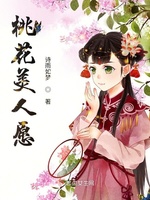 桃花美人愿(3)