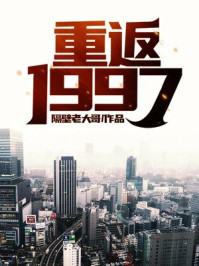 重返1997(3)