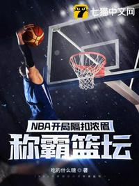 NBA开局隔扣浓眉称霸篮坛(3)