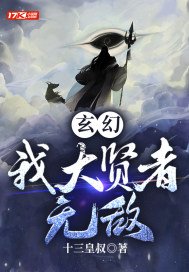 玄幻：我大贤者无敌(3)