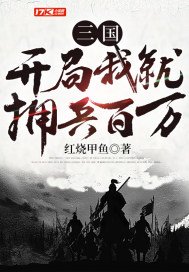 三国：开局我就拥兵百万(2)