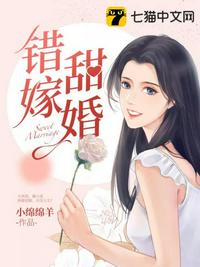 错嫁甜婚(2)