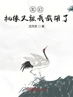 玄幻：机缘又被我截胡了(3)