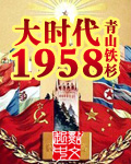 大时代1958(2)