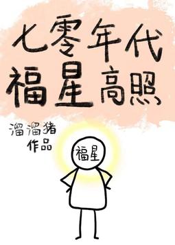 七零年代福星高照