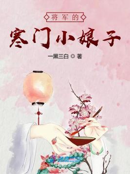 将军的寒门小娘子(2)