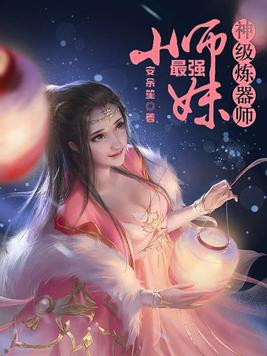 神级炼器师：最强小师妹(2)