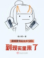 游戏里的BOSS们到现实里来了(2)