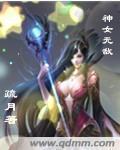 神女无敌(3)