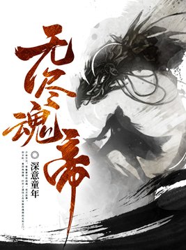 无尽魂帝(2)