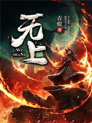 无上(3)