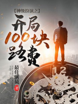 神级扮演之开局100块路费(3)