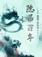 隐居百年，我成了世外高人(2)