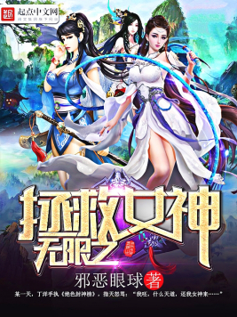 无限之拯救女神