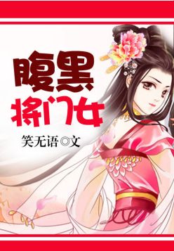 腹黑将门女(3)