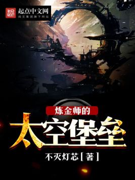 炼金师的太空堡垒(2)