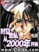 时空走私从2000年开始(2)