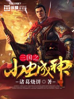 三国之小虫成神(4)