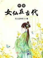 种植女仙在古代(2)