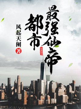 都市最强仙帝