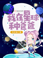 我在星球种爸爸