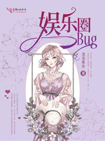 娱乐圈bug(2)