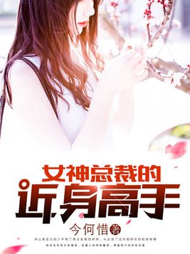 女神总裁的近身高手