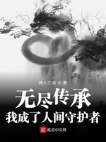 无尽传承：我成了人间守护者(3)