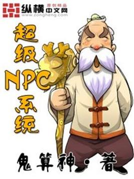 超级NPC系统(4)